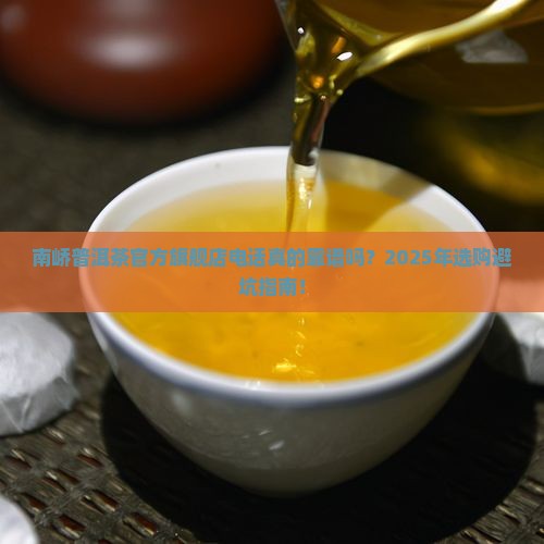 南峤普洱茶官方旗舰店电话