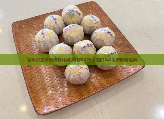 普洱茶生茶泡法有几种