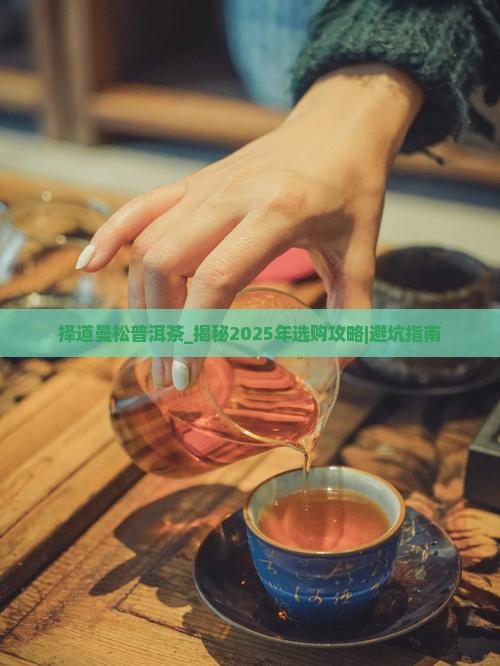 择道曼松普洱茶