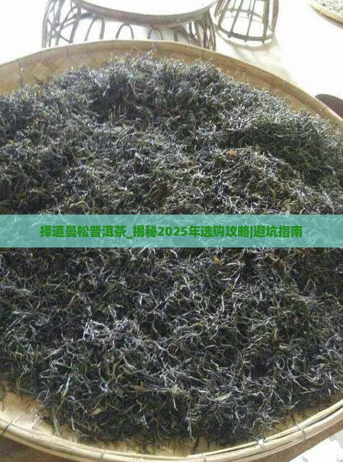 择道曼松普洱茶