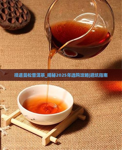 择道曼松普洱茶