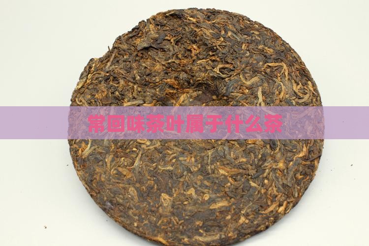 常回味茶叶属于什么茶