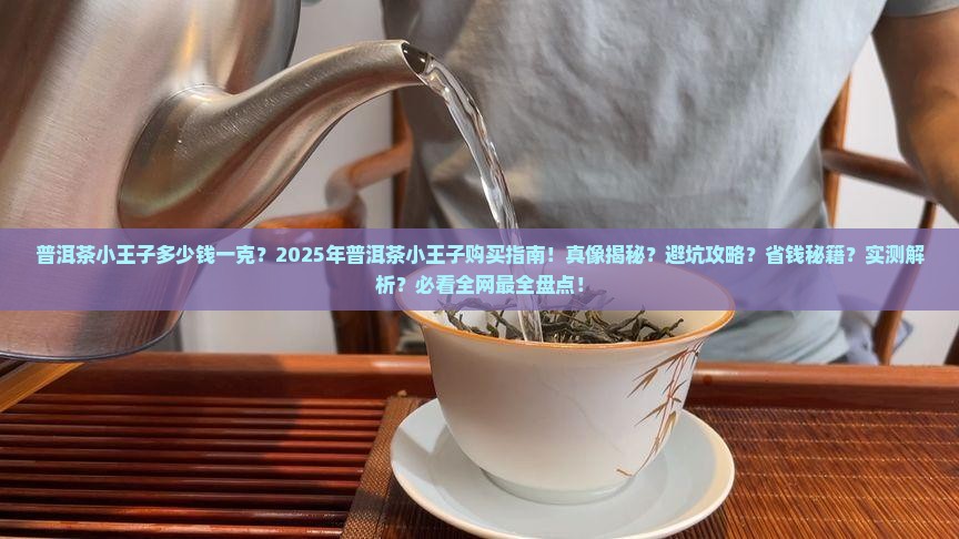 普洱茶小王子多少钱一克