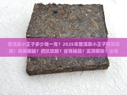 普洱茶小王子多少钱一克