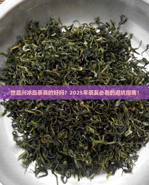 世昌兴冰岛茶怎么样