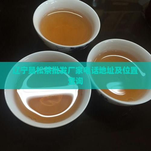 辽宁曼松茶批发厂家