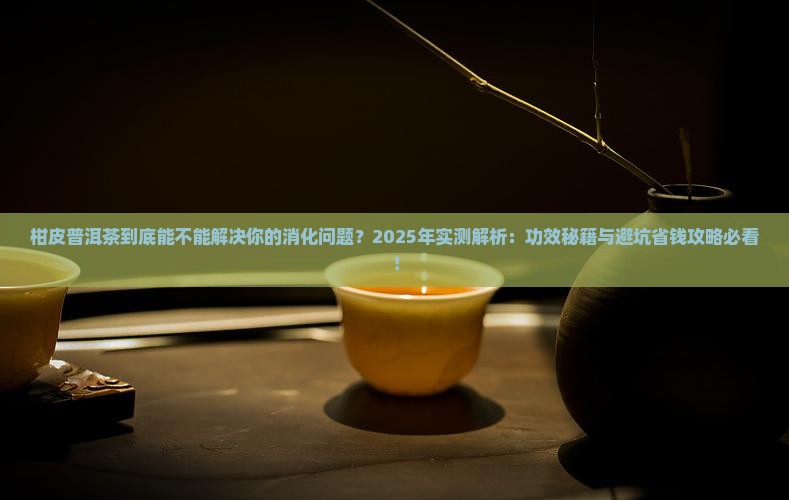 柑皮普洱茶的功效