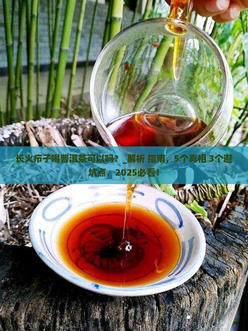 长火疖子喝普洱茶可以吗