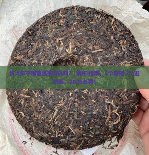 长火疖子喝普洱茶可以吗