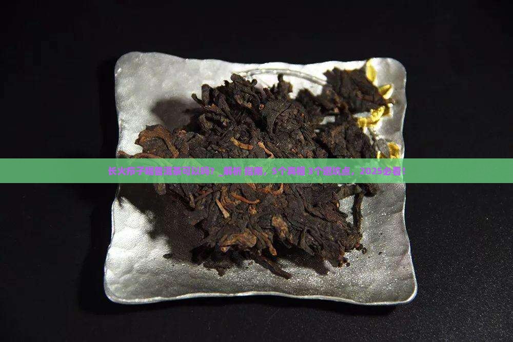 长火疖子喝普洱茶可以吗