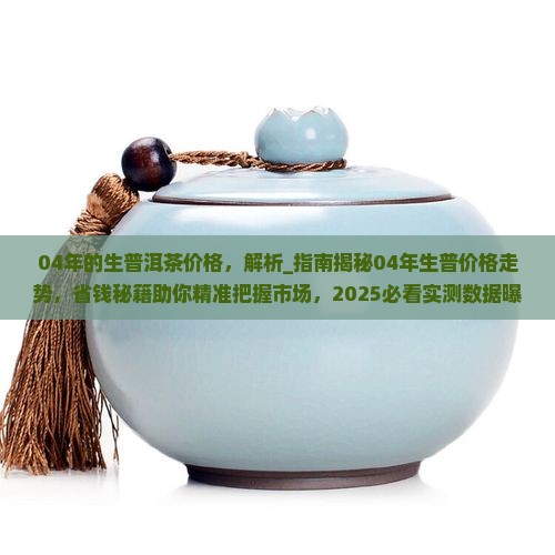 04年的生普洱茶价格