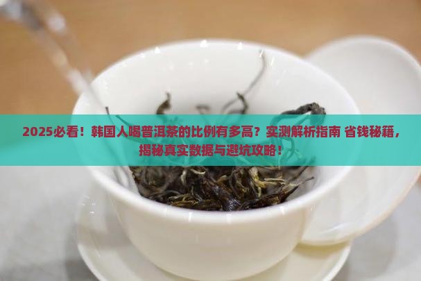 韩国人喝普洱茶的比例