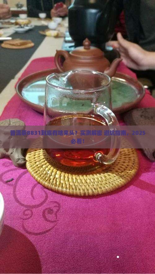 普洱茶8831是什么意思 普洱茶8831是什么意思