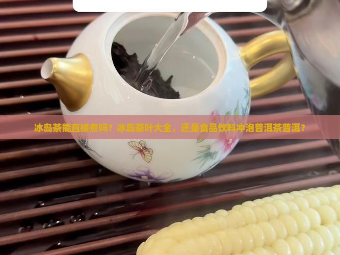 冰岛茶能直接煮吗