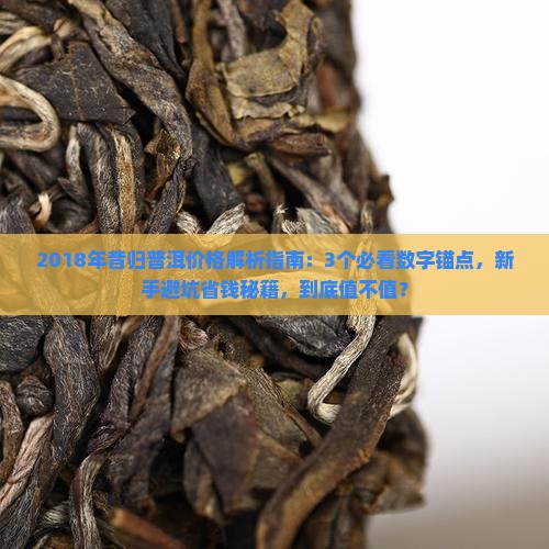 2018年昔归普洱价格