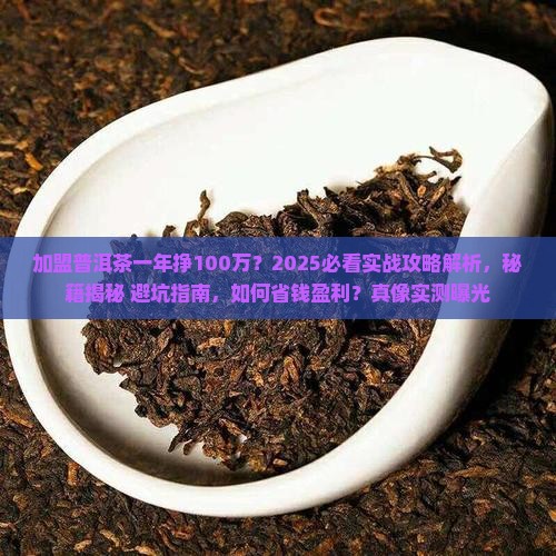 加盟普洱茶一年挣100万