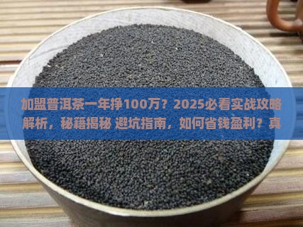 加盟普洱茶一年挣100万