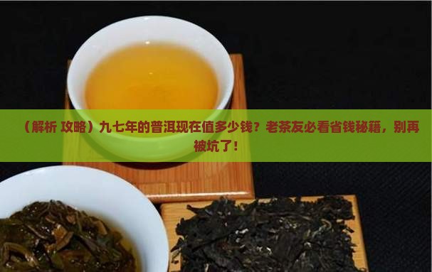九七年的普洱多少钱