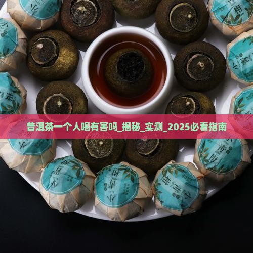 普洱茶一个人喝有害吗