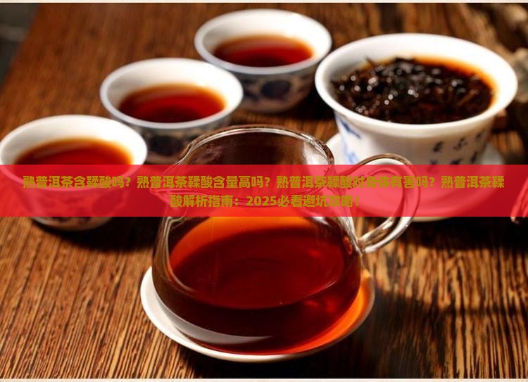 熟普洱茶含鞣酸吗