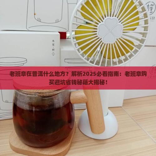 老班章在普洱什么地方
