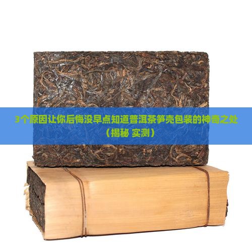 普洱茶笋壳包装工艺的作用