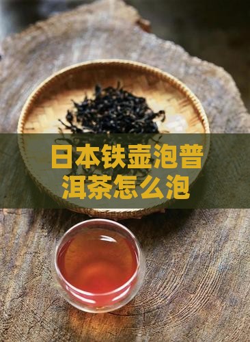 日本铁壶泡普洱茶怎么泡