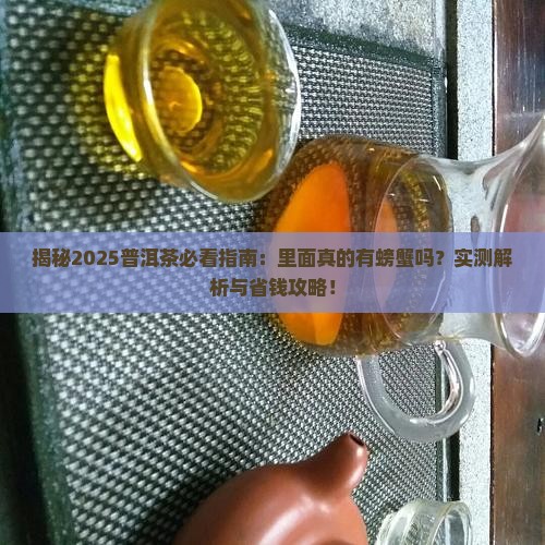 普洱茶里面有螃蟹吗