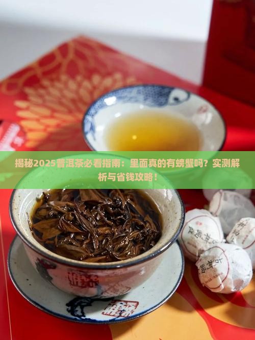 普洱茶里面有螃蟹吗