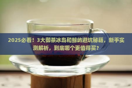 御茶冰岛和鲸屿