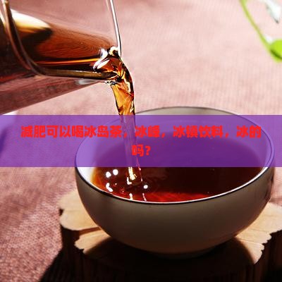 减肥可以喝冰岛茶