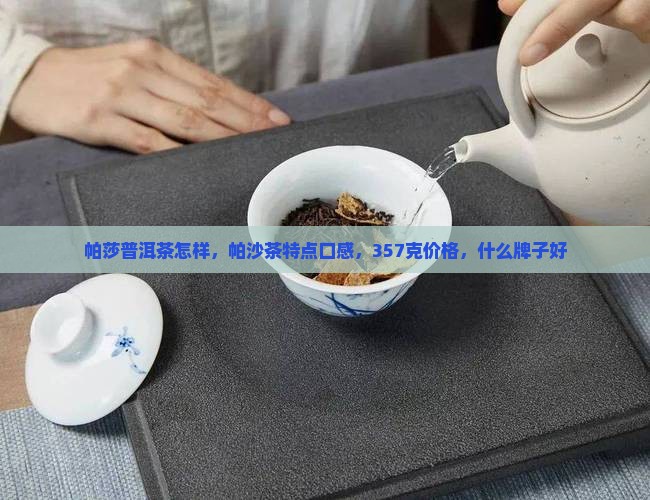 帕莎普洱茶怎样 帕莎普洱茶怎样