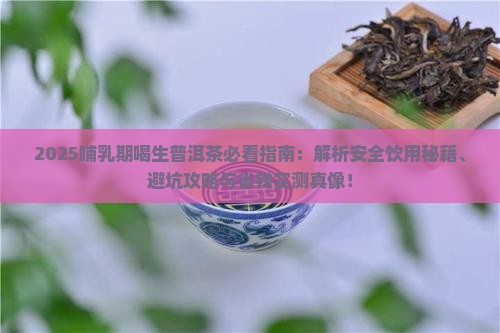 生普洱茶哺乳期可以喝吗 生普洱茶哺乳期可以喝吗