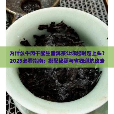 牛肉干配生普洱茶