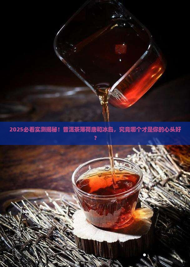 普洱茶薄荷唐和冰岛哪个好喝