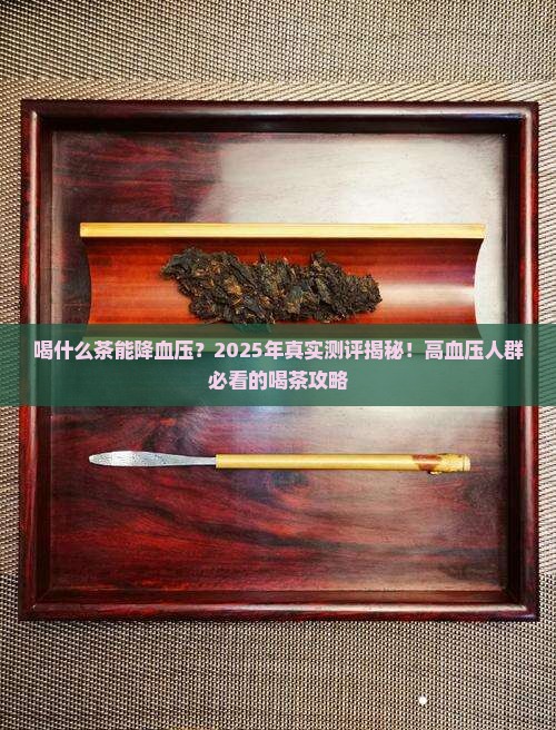 平常喝什么茶降血压