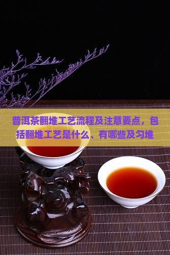 普洱茶翻堆工艺