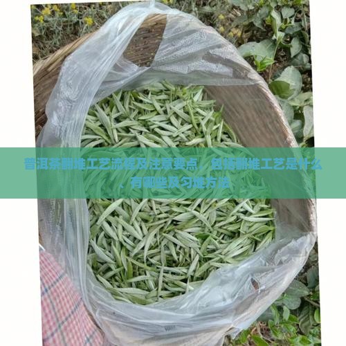 普洱茶翻堆工艺