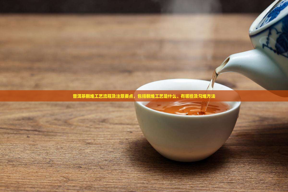普洱茶翻堆工艺