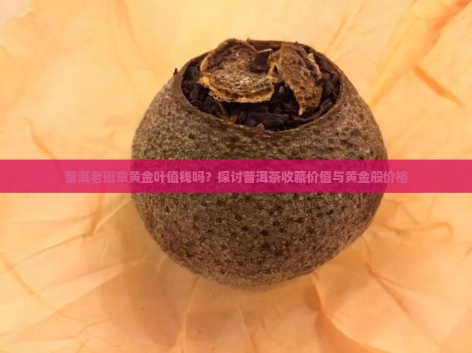 普洱老班章黄金叶值钱吗