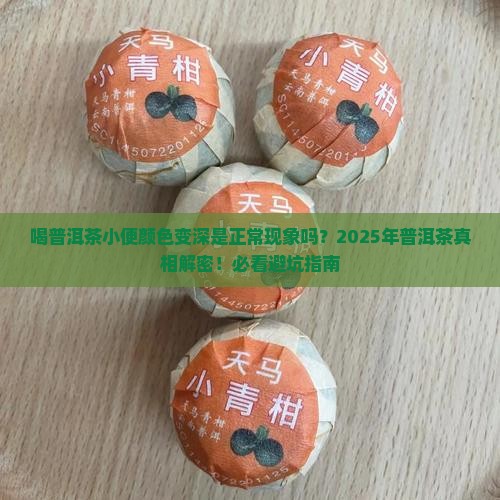 喝普洱茶小便的颜色变深