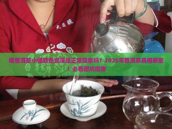喝普洱茶小便的颜色变深