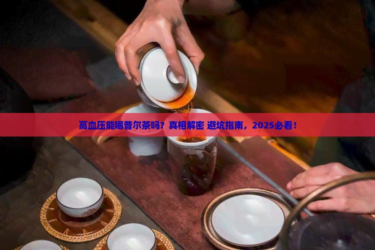 高血压能喝普尔茶吗