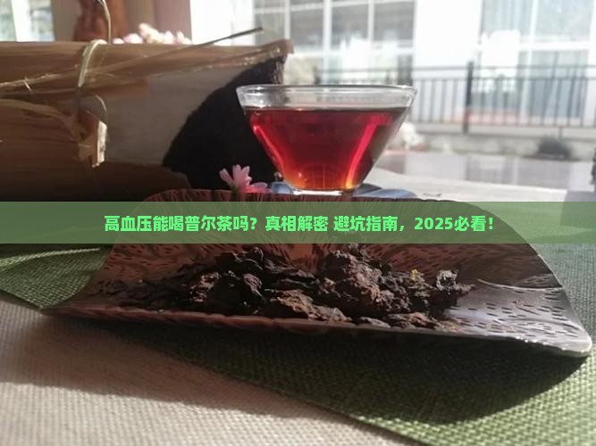高血压能喝普尔茶吗