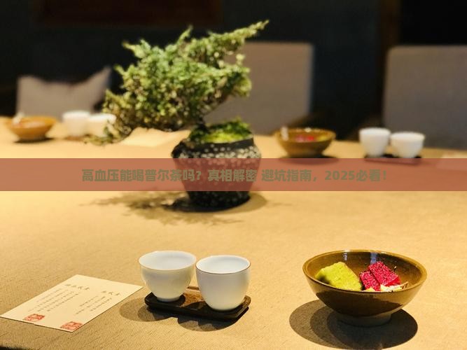 高血压能喝普尔茶吗