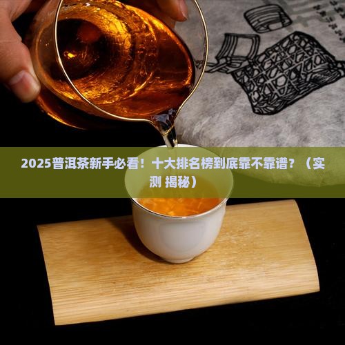 普洱茶十大排名榜最新