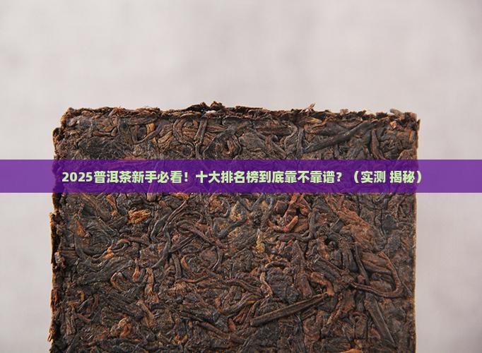 普洱茶十大排名榜最新