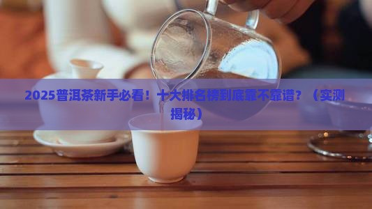 普洱茶十大排名榜最新