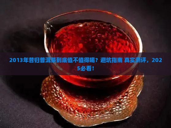 2013年昔归普洱茶推荐