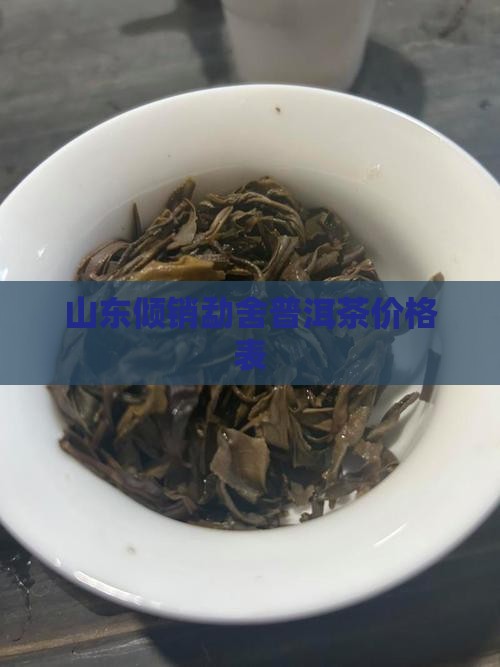 山东倾销勐舍普洱茶价格